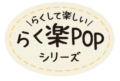 らく楽POPシリーズ